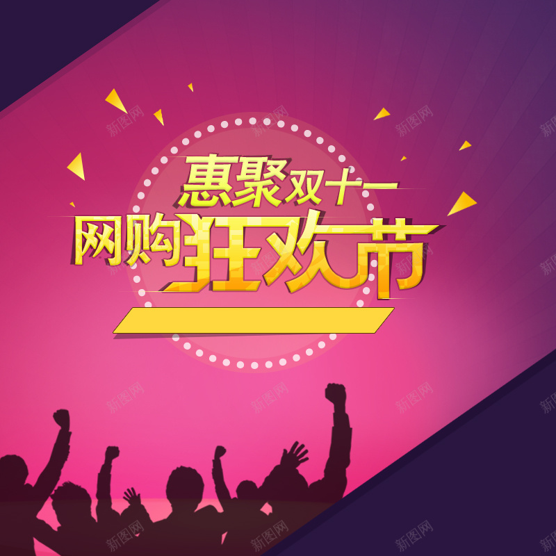 购物狂欢节psd设计背景_新图网 https://ixintu.com 1111 PSD源文件 主图 优惠卷 促销 几何图形 加入购物车模板 双11 双十一 多边形 天猫 淘宝双11提前 激情 狂欢 节日 购物狂欢节 通用 颜色渐变