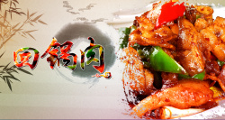 回锅肉海报中国风中式美食回锅肉海报菜单背景高清图片