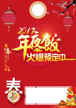 春节宣传单红色剪纸年夜饭背景高清图片