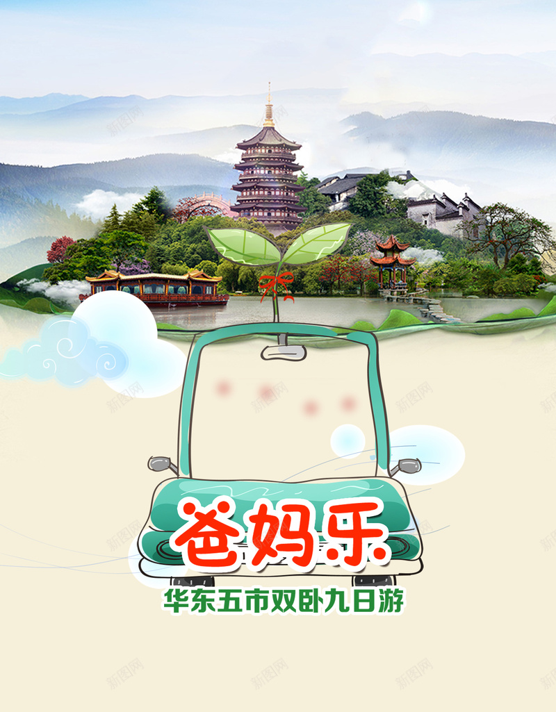 华东五市旅游海报背景psd设计背景_新图网 https://ixintu.com 华东 华东五市 旅游海报 旅游背景 爸妈乐