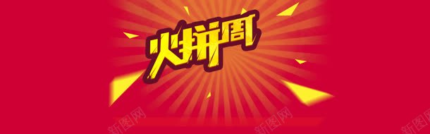 火拼周首图背景bannerjpg设计背景_新图网 https://ixintu.com 火拼周首图冲击光束火飞入渐变