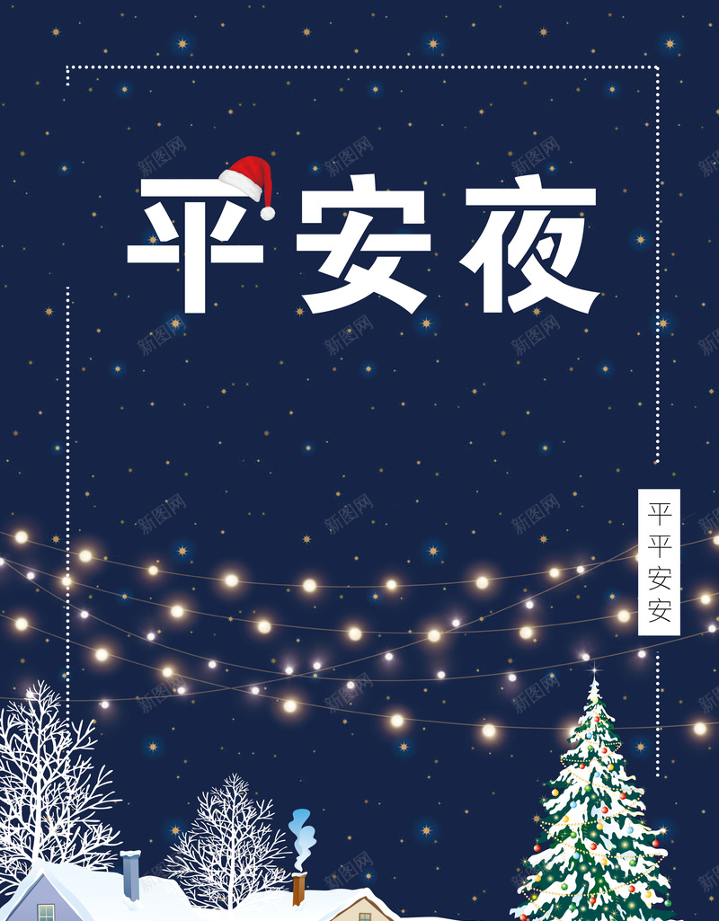 简约唯美卡通平安夜宣传海报背景psdpsd_新图网 https://ixintu.com psd 卡通 唯美 宣传 平安夜 房子 松树 海报背景 灯光 简约 雪地 雪花