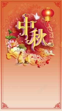 中秋节日纹理商业H5背景海报
