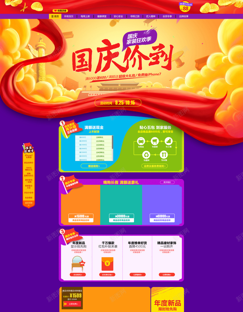 国庆价到电商促销店铺首页psd设计背景_新图网 https://ixintu.com 促销背景 国庆价到 家电数码 店铺背景 淘宝 电商促销 美食 节日促销 零食 首页