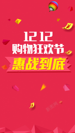 惠到底双十二狂欢节惠战到底高清图片