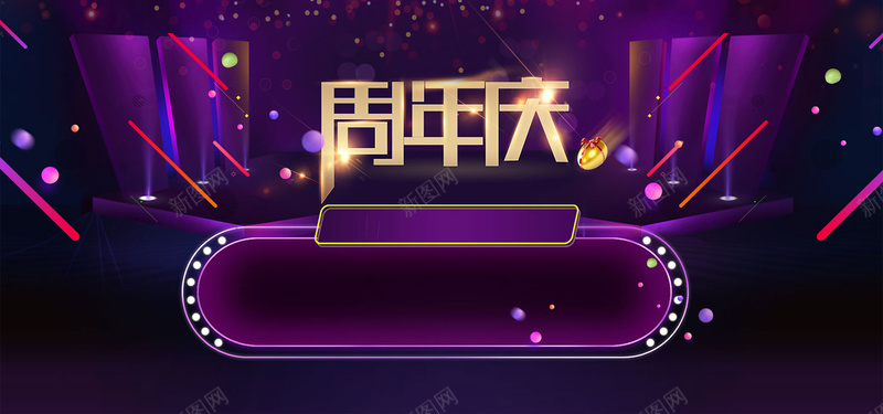 创意炫酷周年庆海报背景psd_新图网 https://ixintu.com 周年庆海报 周年庆素材 周年店庆 商场 宣传单 庆典 房地产 数字 时尚周年庆 活动 盛 节日 隆重