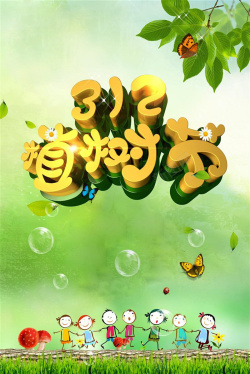 中国风植树节312植树节卡通风格公益海报高清图片