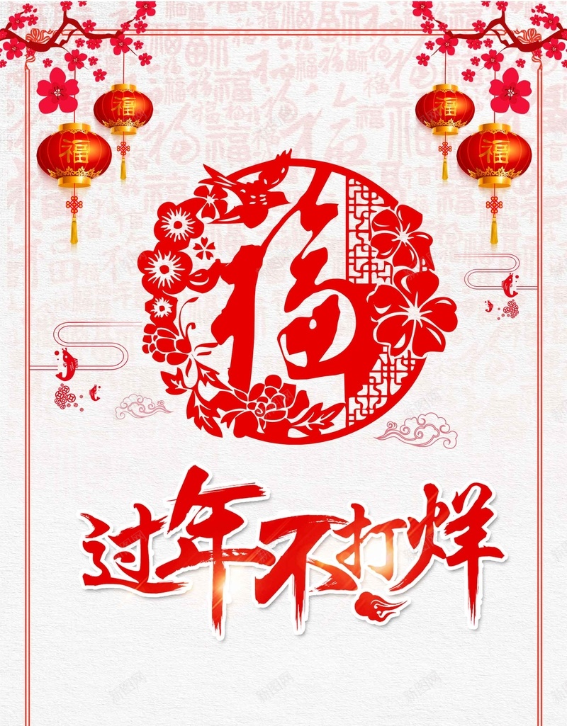 2018年狗年过年不打烊psd设计背景_新图网 https://ixintu.com 2018年 剪纸风 喜迎新春 新年快乐 新春大吉 春节 狗年 过年不打烊 除夕夜