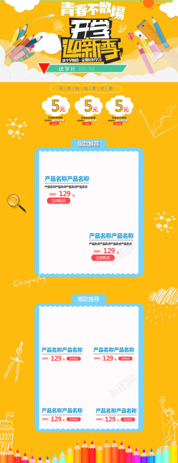 迎新季开学迎新季卡通学习用品店铺首页高清图片