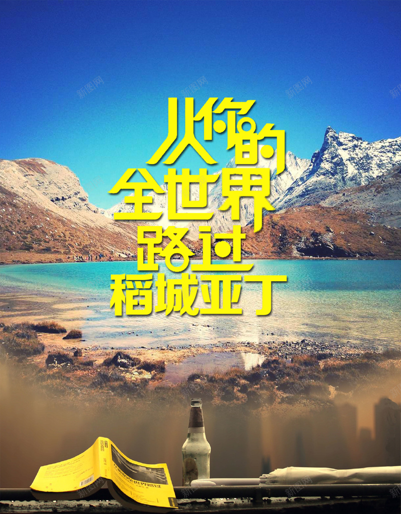 稻城旅游宣传海报背景模板psd_新图网 https://ixintu.com 从你的全世界路过 宣传 旅游 海报 稻城