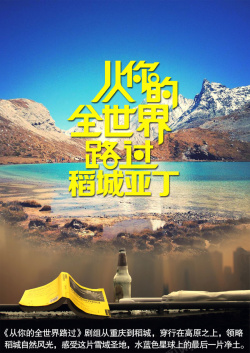 稻城旅游宣传海报背景模板海报