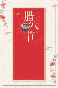 腊八节创意中国风复古花卉海报海报