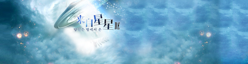 来自星星的你背景背景