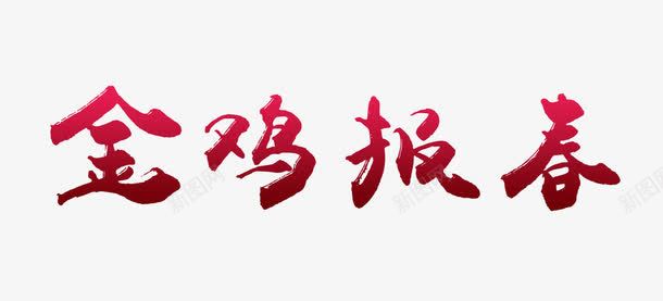 金鸡报春png免抠素材_新图网 https://ixintu.com 红色金鸡报春字 金鸡报春艺术字 鸡年