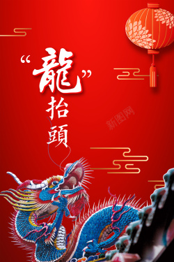 龙抬头中国风二月二龙抬头海报高清图片