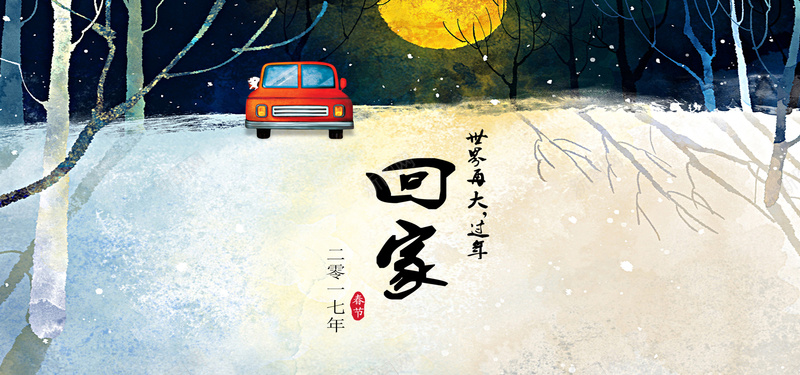 春节回家海报psd_新图网 https://ixintu.com 2017年 中国风 回家 春节 树杆 汽车 海报banner 过年 雪景