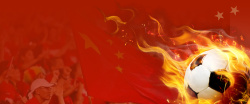 为国足加油热血足球活动banner图高清图片