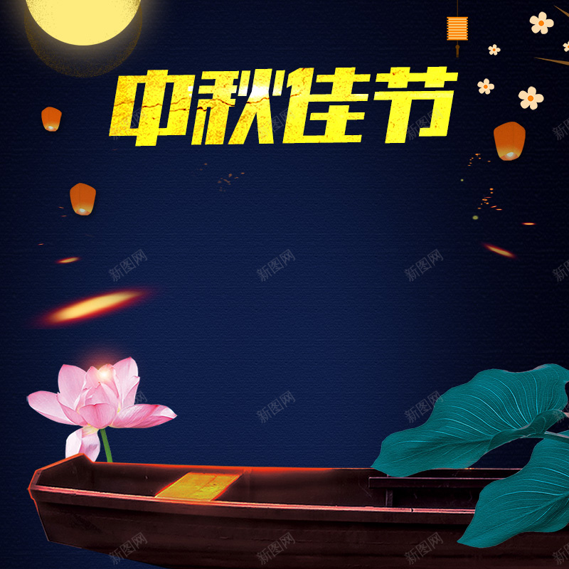 中秋佳节夜晚月亮月饼PSD分层主图psd设计背景_新图网 https://ixintu.com 中国风背景 中秋佳节 主图 复古背景 夜晚背景 月圆之夜 月饼 淘宝 直通车