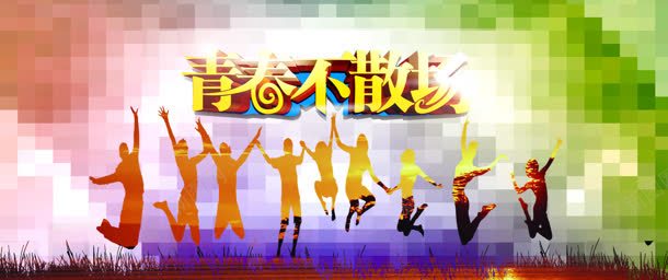 青春不散场欢呼背景bannerjpg设计背景_新图网 https://ixintu.com banner 欢呼 背景 青春不散场