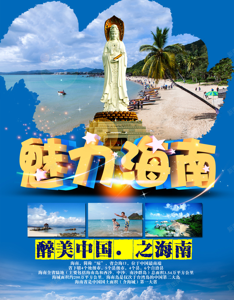 魅力海南旅游背景psd_新图网 https://ixintu.com 大海 旅游 椰子树 海南 海报 激情 狂欢 背景 蓝天 过年游