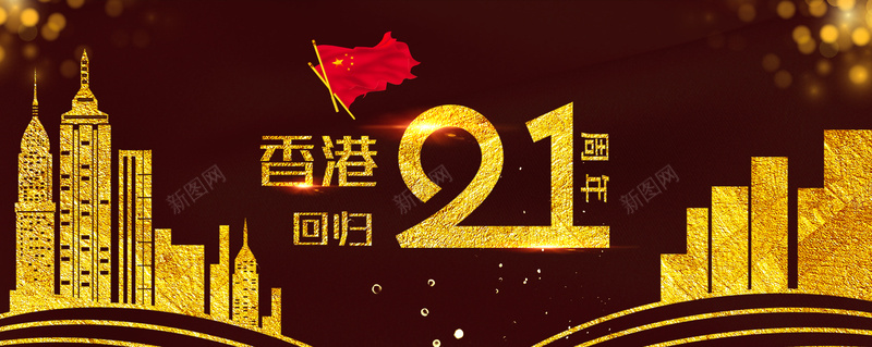 香港回归21周年黑金城市风banner海报psd_新图网 https://ixintu.com 21周年 中华人民共和国香港特别行政区 中国香港 回归日 国旗 城市剪影 纪念日 香港 香港回归日 黑金