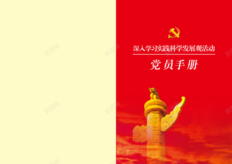 党员手册画册psd_新图网 https://ixintu.com 中国风 党员手册 大气 大红色 庄严 简约 纪念碑