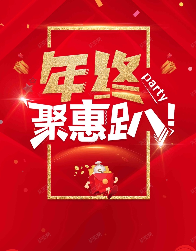 红色喜庆年终聚惠促销海报psd_新图网 https://ixintu.com 2018 品牌盛典 商场促销 圣诞元旦 年中大促 年终惠战 年终盛典 年货 疯狂嗨购 疯狂让利