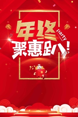 红色喜庆年终聚惠促销海报海报