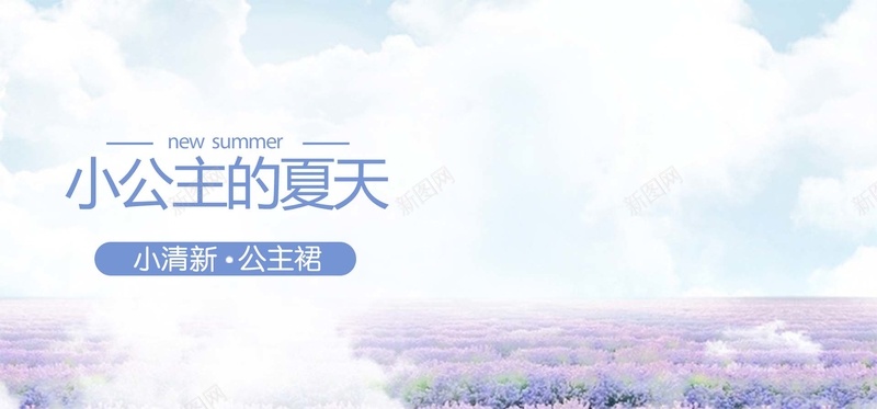 薰衣草童装bannerpsd设计背景_新图网 https://ixintu.com 公主裙 小清新 文艺 海报banner 童装 简约 紫色 花海 薰衣草