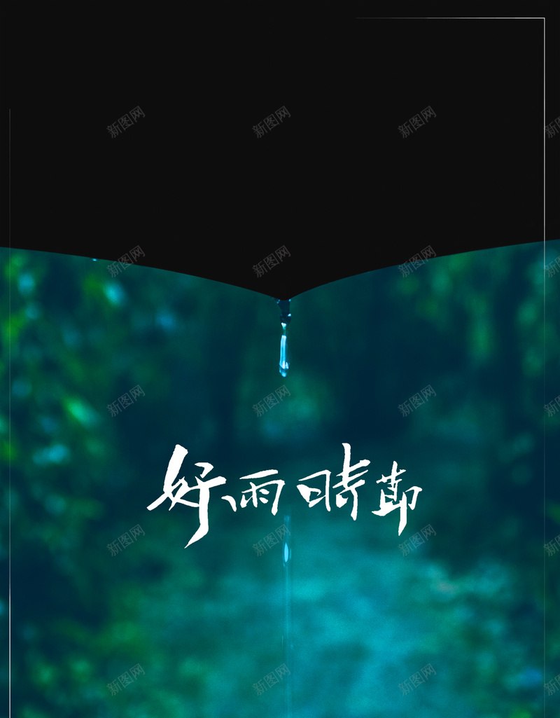 清新文艺雨滴海报psd_新图网 https://ixintu.com 下雨天 广告 文艺 海报 清新 设计 雨伞 雨滴