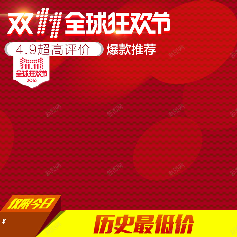 双11红色全球狂欢节主图psd设计背景_新图网 https://ixintu.com 1111 主图 全球狂欢节 双11 双十一 天猫 淘宝 激情 狂欢 直通车 红色 钻展