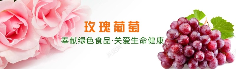 玫瑰葡萄bannerpsd_新图网 https://ixintu.com 叶子 摄影 海报banner 玫瑰 玫瑰花 葡萄 风景
