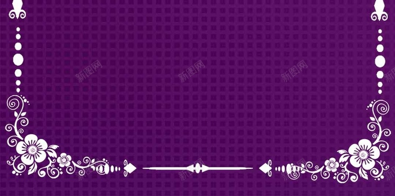 紫色花纹边框h5背景背景图片免费下载 素材0yvwqjpwg 新图网