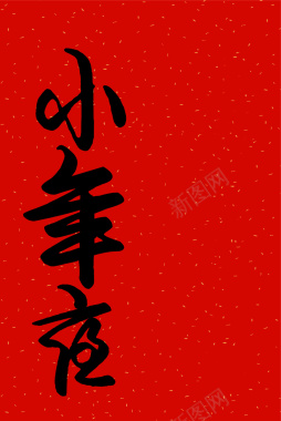 简约中式黑体毛笔字小年夜节日宣传海报背景