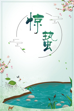 惊蛰传统节气蓝色中国风惊蛰春天花卉背景高清图片