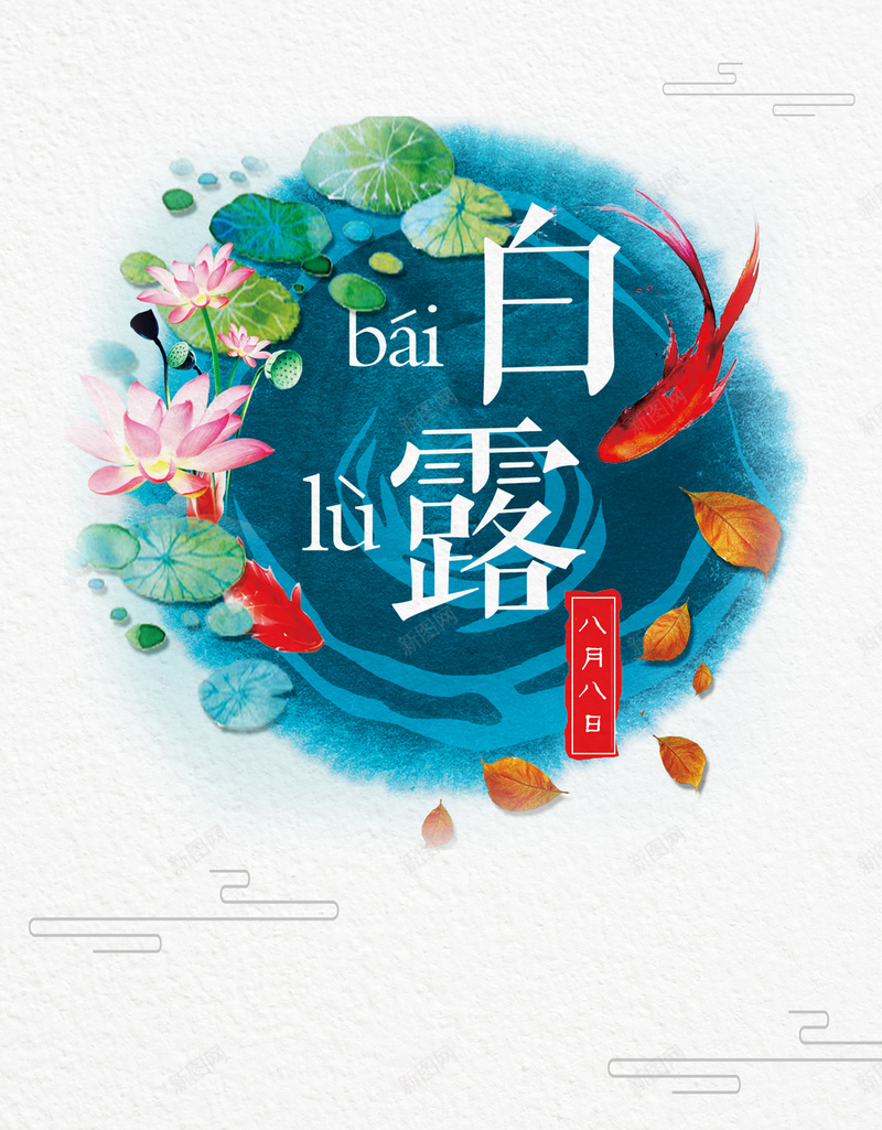 创意插画风格二十四节气白露海报psd设计背景_新图网 https://ixintu.com 二十四节气 农历节气 叶子 手绘 白露节气 秋叶 荷叶 荷花 鱼