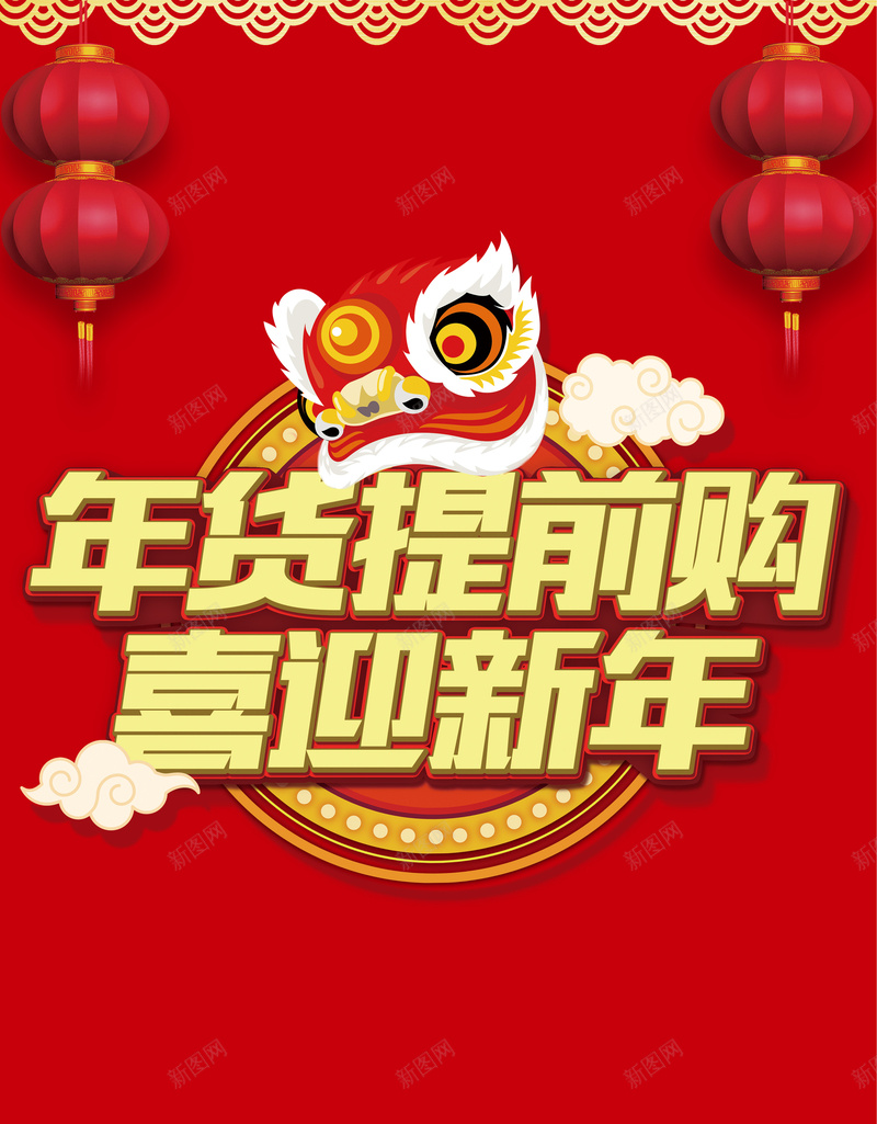 2018年狗年红色中国风商场喜迎新年展架jpg设计背景_新图网 https://ixintu.com 元旦 冬季促销 周年庆 年终促销 年货提前购 年货节 店庆 感恩回馈 打折 折扣 新年促销 跨年