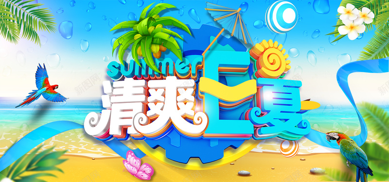 清爽一夏主题夏日打折促销bannerpsd设计背景_新图网 https://ixintu.com 促销 商场夏季促销 夏季 夏季促销 夏季促销吊旗 夏季促销广告 夏季促销海报 夏季狂欢 夏季超市促销