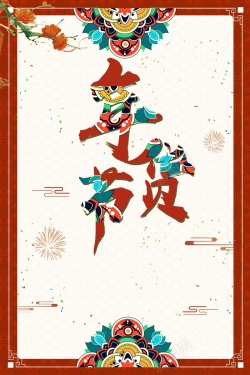 印章腊八过年2018抢年货啦年货节新年海报高清图片