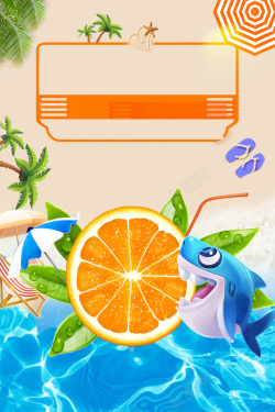 纯果乐果缤纷饮料夏日酷饮橙汁饮料冷饮海报背景高清图片