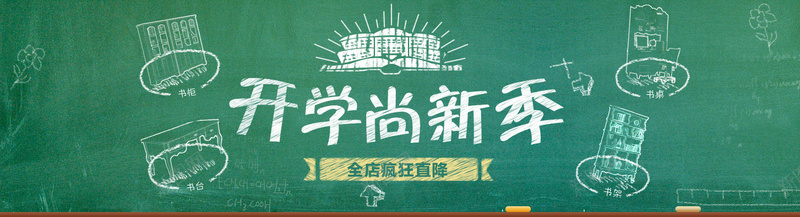 小清新开学季bannerpsd设计背景_新图网 https://ixintu.com 小清新 开学季 文艺 海报banner 简约 粉笔字 粉笔画 绿色 黑板