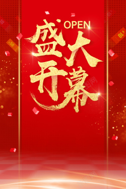 开盘盛典盛大开幕红色中国风倒计时海报高清图片