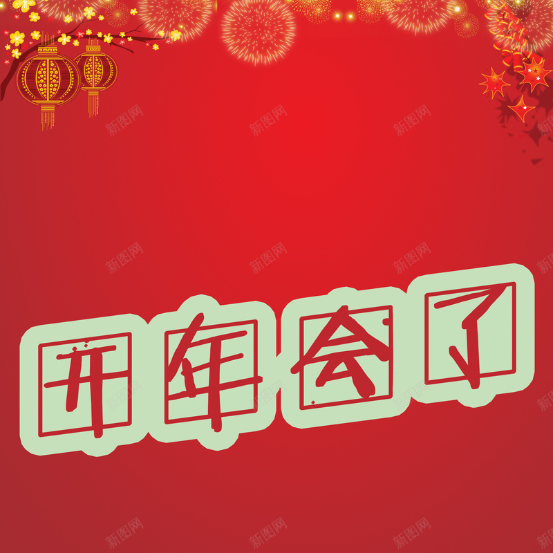 中国风开年会了海报背景psd设计背景_新图网 https://ixintu.com 传媒 喜庆 年会 年会背景设计图片下载