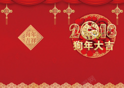 晚宴节目单2018狗年大吉红色中国风春节晚会节目单封面高清图片