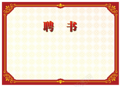 聘书图片图片下载聘书背景高清图片