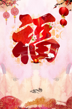 春节喜庆福字海报背景背景