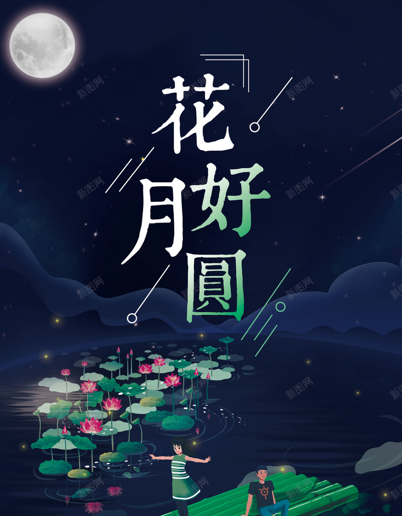 中秋插画宣传海报背景psdpsd_新图网 https://ixintu.com psd 中秋 中秋宣传 中秋月饼 情侣 插画 月亮 月饼 月饼促销 海报背景 花好月圆 荷花