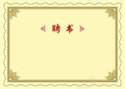 保险承保证书聘书背景高清图片