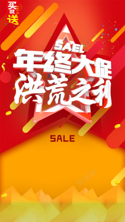 买50送5年终大促洪荒之利H5背景高清图片