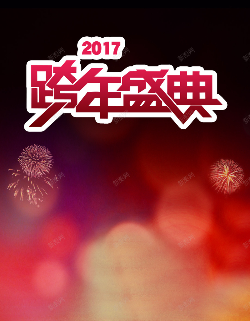 红色2017年跨年盛典H5背景psd设计背景_新图网 https://ixintu.com 2017年 H5 城市 激情 烟花 狂欢 红色 跨年